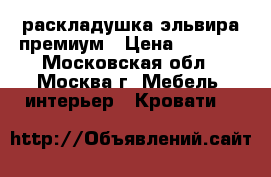 раскладушка эльвира премиум › Цена ­ 4 000 - Московская обл., Москва г. Мебель, интерьер » Кровати   